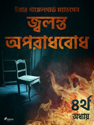 cover image of জ্বলন্ত অপরাধবোধ--৪র্থ অধ্যায়